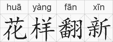 花样翻新的拼音