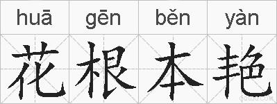 花根本艳的拼音