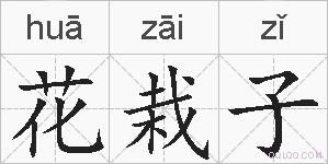 花栽子的拼音