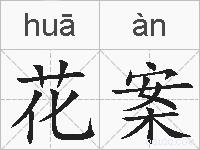 花案的拼音