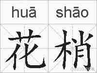 花梢的拼音