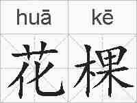 花棵的拼音