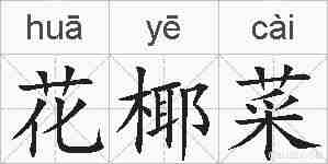 花椰菜的拼音