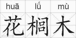 花榈木的拼音