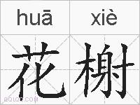 花榭的拼音