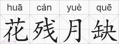 花残月缺的拼音
