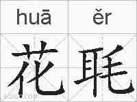 花毦的拼音