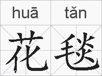 花毯的拼音