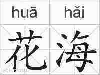 花海的拼音