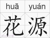 花源的拼音