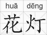 花灯的拼音