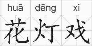 花灯戏的拼音
