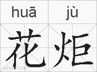 花炬的拼音