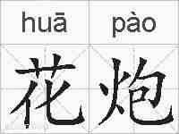 花炮的拼音