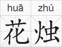 花烛的拼音