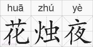 花烛夜的拼音