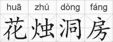 花烛洞房的拼音