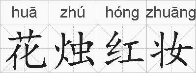 花烛红妆的拼音
