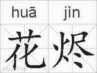 花烬的拼音
