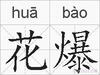花爆的拼音