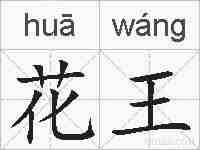 花王的拼音