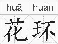 花环的拼音