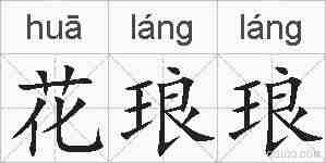 花琅琅的拼音