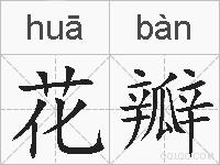 花瓣的拼音