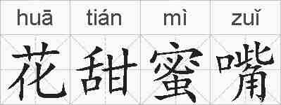 花甜蜜嘴的拼音