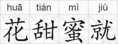 花甜蜜就的拼音