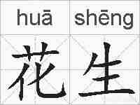 花生的拼音