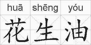 花生油的拼音