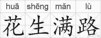 花生满路的拼音