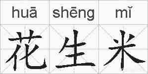 花生米的拼音
