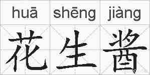 花生酱的拼音