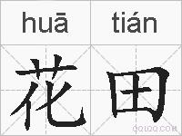 花田的拼音