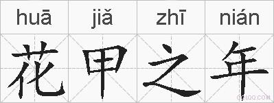 花甲之年的拼音