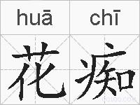 花痴的拼音