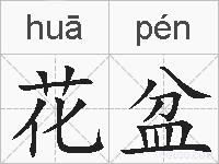 花盆的拼音