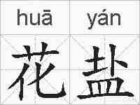 花盐的拼音