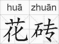 花砖的拼音