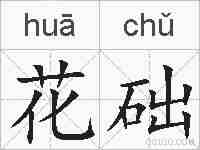 花础的拼音