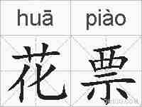 花票的拼音