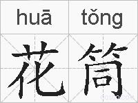 花筒的拼音