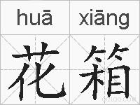 花箱的拼音