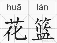 花篮的拼音