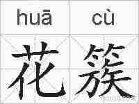 花簇的拼音