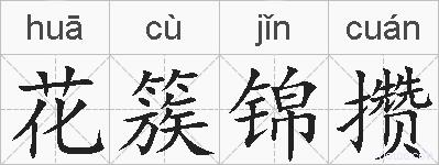 花簇锦攒的拼音