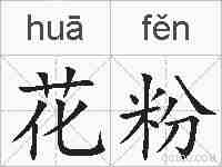 花粉的拼音