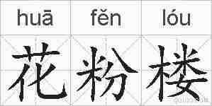 花粉楼的拼音
